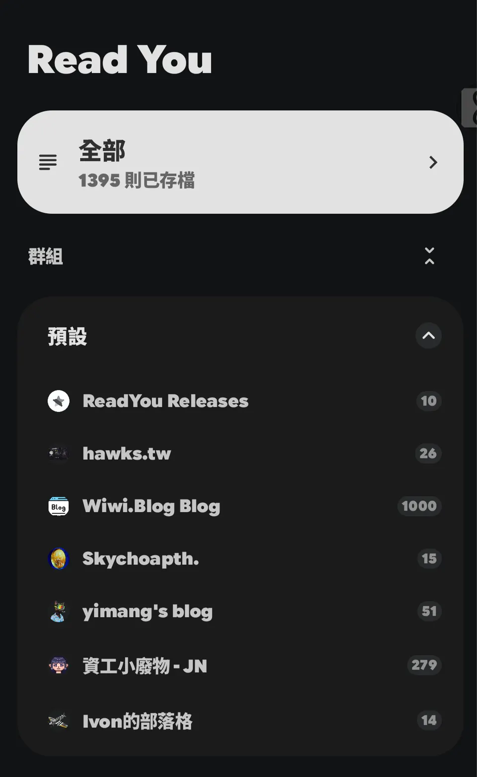 我在 Read You 裡訂閱的部落格與更新來源。