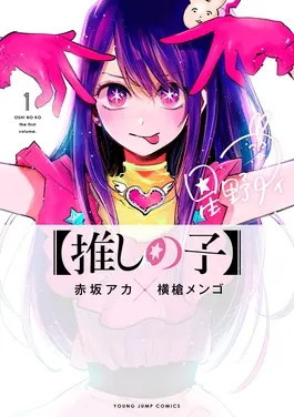 Oshi no Ko volume 1 cover