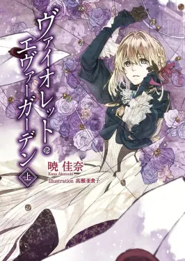 Violet Evergarden light novel volume 1 cover